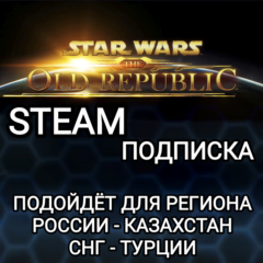 ❤️STEAM✅ПОДПИСКА ДЛЯ STAR WARS THE OLD REPUBLIC✅РОССИЯ✅КАЗАХСТАН✅СНГ✅ТУРЦИЯ✅КИТАЙ✅