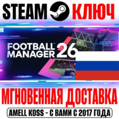 ⚫РОССИЯ+МИР Football Manager 26 Steam Ключ +Бонус