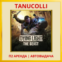 ☀️ Dying Light: The Beast (PS5/RU) Аренда 7 дней