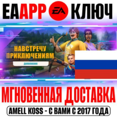 🟠The Sims 4 Навстречу приключениям (Дополнение) EA app