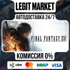 FINAL FANTASY XVI / Steam AUTO / МИР