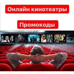 Подписки на онлайн кинотеатры ОТ 5 шт в лоте. Промокоды
