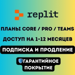Replit Core / Pro / Teams — подписка на 1–12 месяцев