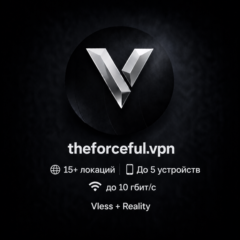 theforceful.vpn - 15 VPN локаций - 10 Gbps - Работает в РФ