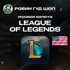 ИГРОВАЯ ВАЛЮТА 575-13500 RP LEAGUE OF LEGENDS США 24/7