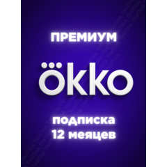Окко премиум на 12 месяцев