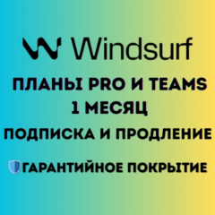 Windsurf AI – Планы Pro и Teams | Расширенный доступ к AI-кодированию