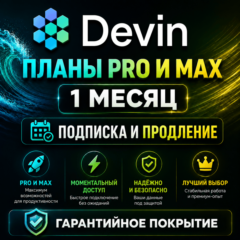Devin "Windsurf" — Pro & Max | 1 месяц |Продление / Обновление / Приватный аккаунт