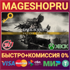 🟢⚡DARK SOULS III DELUXE EDITION XBOX ONE/X|S КЛЮЧ