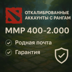 Откалиброванные Dota2 аккаунты с рейтингом|Родная почта