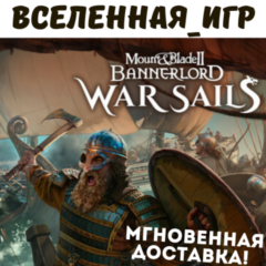 Mount & Blade II: Bannerlord - War Sails (RU) STEAM КЛЮЧ 🔑
