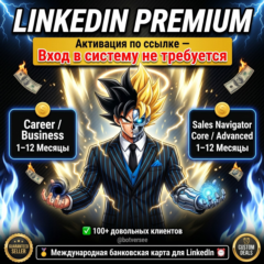 [БЕЗ ВХОДА] LINKEDIN PREMIUM Business + Premium Career+ SALES NAVIGATOR Core/Advanced