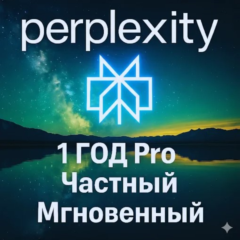 Perplexity Ai Pro-1 год | Мгновенно(без ожидания) |Коды