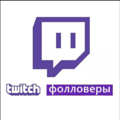 Twitch Фолловеры Высокое Качество