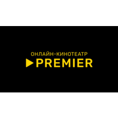 🎬 ТНТ ПРЕМЬЕР 🔥 PREMIER 🔥 ПРОМОКОД 🔥 80 ДНЕЙ 🔥