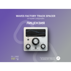 Wavesfactory TrackSpacer 🔑 Официальный ключ