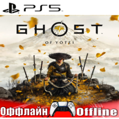 🎮Ghost of Yotei (PS5/RUS) Оффлайн⭕️