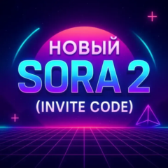 Инвайт SORA 2