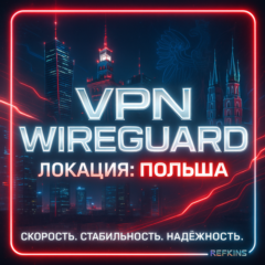 VPN ВПН WIREGUARD ЛИЧНЫЙ ПОЛЬША