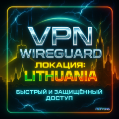 VPN ВПН WIREGUARD ЛИЧНЫЙ ЛИТВА