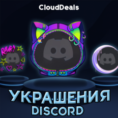 🎀DISCORD УКРАШЕНИЯ АВАТАРА И ПРОФИЛЯ🎀