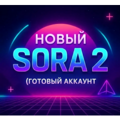 SORA 2 Готовый аккаунт (Инвайт активирован)
