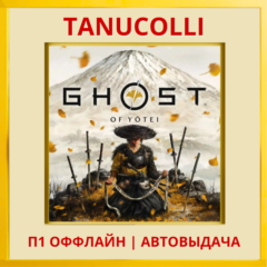 ☀️ Ghost of Yotei (PS5/RU) П1 - Оффлайн