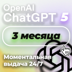24/7 3 месяца ChatGPT 5 PLUS | Коды | Авто выдача