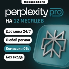 Perplexity AI PRO - 1 ГОД - КЛЮЧ - МОМЕНТАЛЬНО