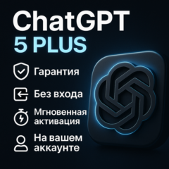 ChatGPT5 Plus–3 месяца| На вашем аккаунте|Вход не нужен