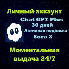 Аккаунт SORA 2 + Chat GPT Plus 30 дней | Автовыдача