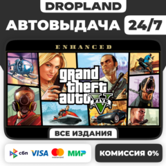 Grand Theft Auto V Enhanced + Legacy STEAM GIFT RU АВТО