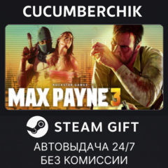 Max Payne 3✅STEAM GIFT AUTO✅KZ+МИР
