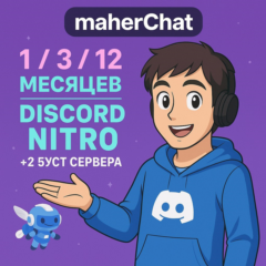 DISCORD NITRO 1-3-12 МЕСЯЦЕВ 2 BOOST FULL