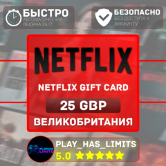 🎬Netflix Gift Card 25 GBP | Великобритания (UK)