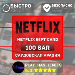 🎬Netflix Gift Card 100 SAR | Саудовская Аравия (SA)