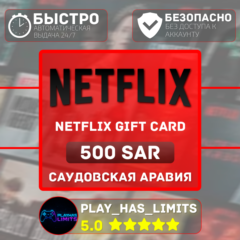 🎬Netflix Gift Card 500 SAR | Саудовская Аравия (SA)