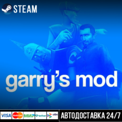 Garry&acute;s Mod СТИМ Steam Gift
