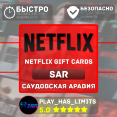 🎬Netflix Gift Cards 100-1000 SAR | Сауд. Аравия (SA)