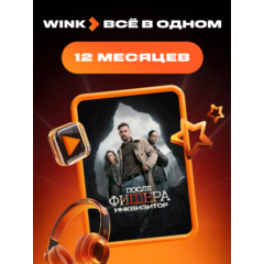 🎬 WINK ВСЕ В ОДНОМ 1-12 МЕСЯЦЕВ, АВТОВЫДАЧА 24/7