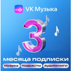 VK Музыка —промокод  на 3 месяца