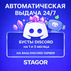 [24/7 АВТО] Бусты Discord-сервера | 1 / 3 месяца