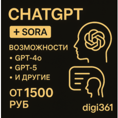 ChatGPT 5 PLUS SORA НА ВАШ АККАУНТ| 1 МЕСЯЦ