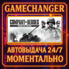 Company of Heroes: Tales of Valor⚡️AUTO STEAM GIFT 24/7