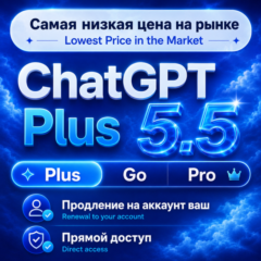 [24/7 АВТО] ChatGPT 5.5 PLUS | PRO X20| GO | CODEX 1 М ПОДПИСКА / ПРОДЛЕНИЕ / ЧАТ ГПТ