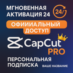 CapCut Pro — подписка на 1 месяц (личный аккаунт)
