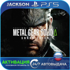 METAL GEAR SOLID Δ: SNAKE EATER (PS5) RUS | Активация✅