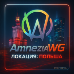 VPN ВПН AMNEZIA ЛИЧНЫЙ ПОЛЬША AMNEZIAWG