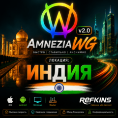 VPN ВПН AMNEZIA 2.0 ЛИЧНЫЙ ИНДИЯ AMNEZIAWG БЕЗЛИМИТ PREMIUM РОУТЕР КИНЕТИК МИКРОТИК
