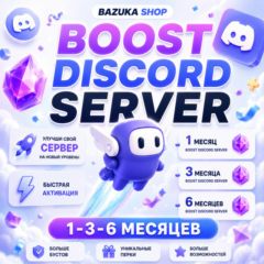 БУСТ СЕРВЕРА DISCORD NITRO 1-3-6 МЕСЯЦЕВ ДИСКОРД